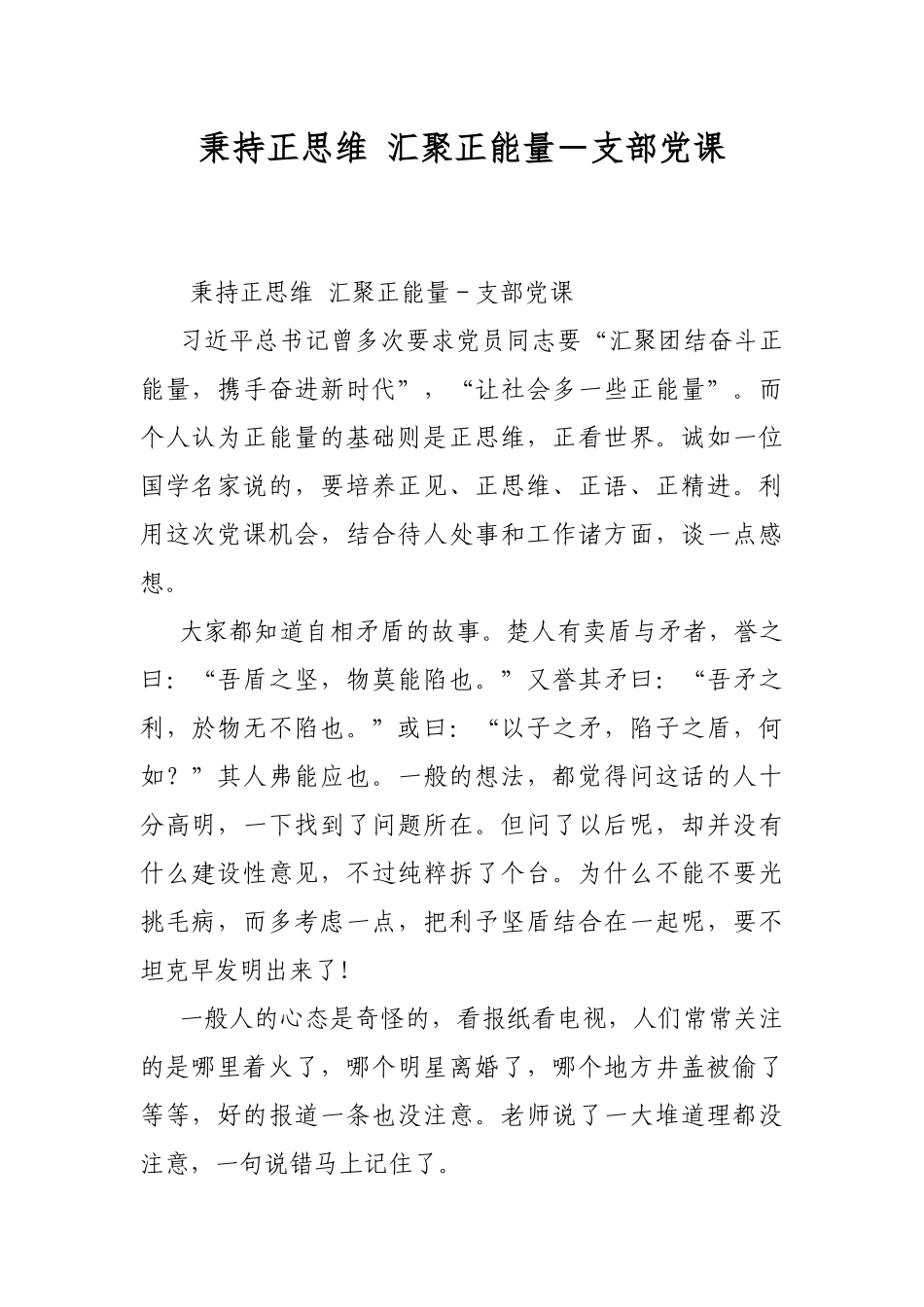秉持正思维 汇聚正能量－支部党课.docx_第1页