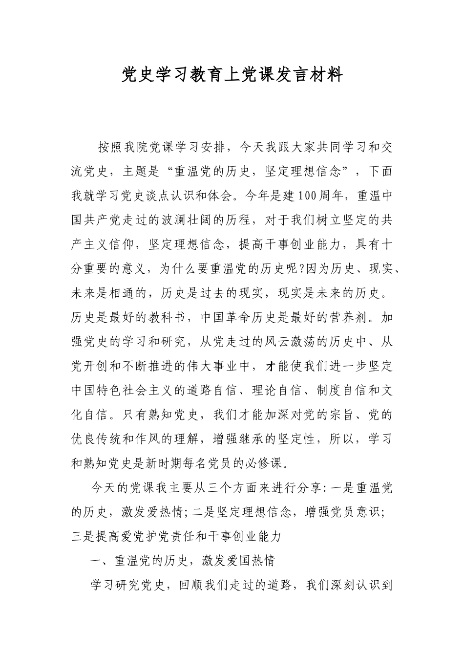 党史学习教育上党课发言材料.docx_第1页