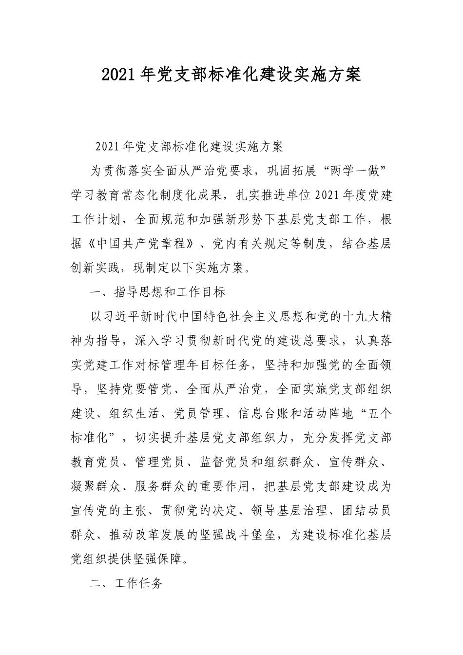 2021年党支部标准化建设实施方案.docx_第1页