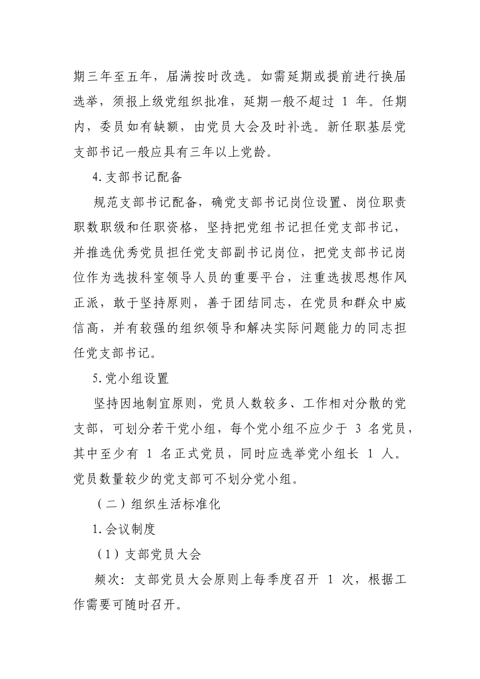 2021年党支部标准化建设实施方案.docx_第3页