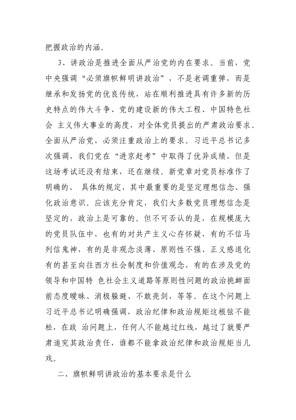 共产党员要旗帜鲜明讲政治主题党课讲话稿.docx_第3页
