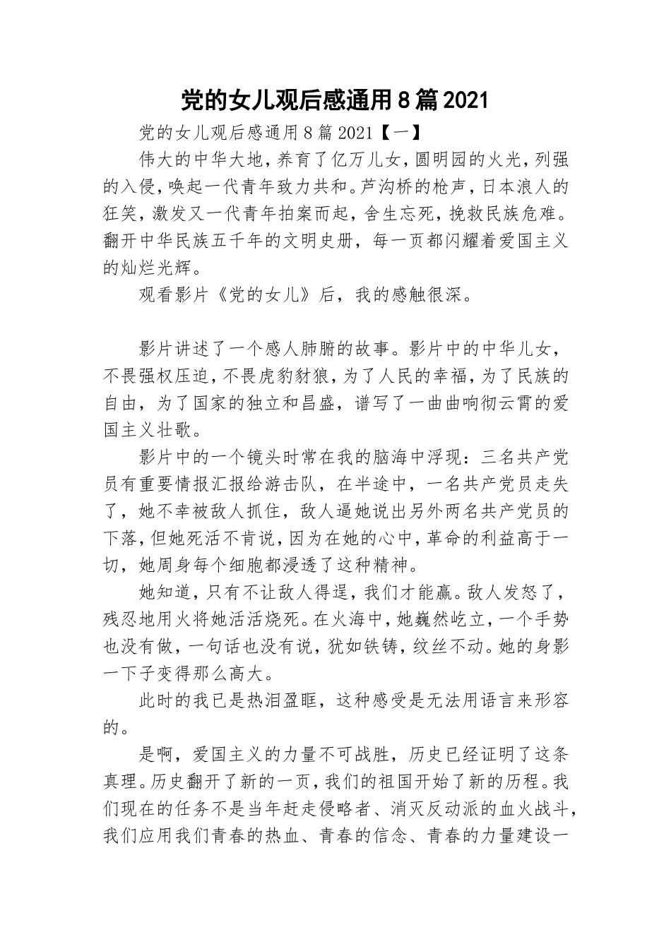 党的女儿观后感通用8篇2021.doc_第1页