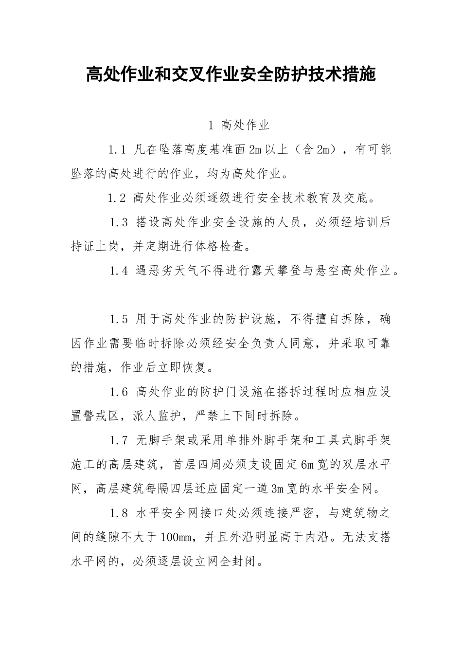 高处作业和交叉作业安全防护技术措施.docx_第1页