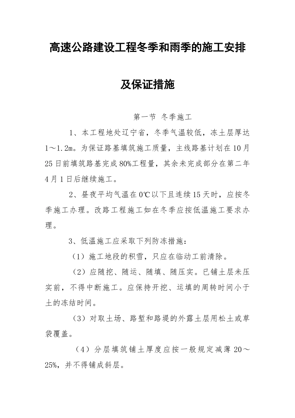 高速公路建设工程冬季和雨季的施工安排及保证措施.docx_第1页