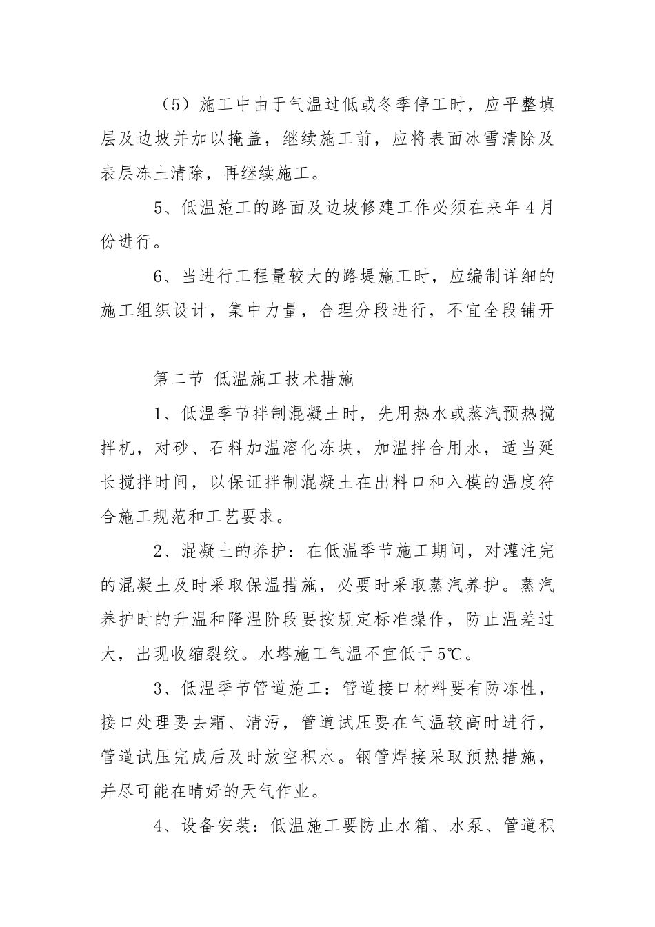 高速公路建设工程冬季和雨季的施工安排及保证措施.docx_第2页