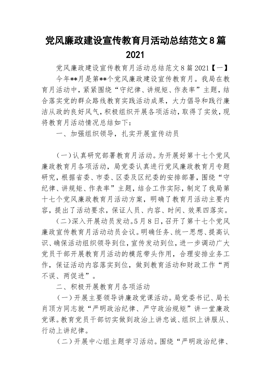 党风廉政建设宣传教育月活动总结范文8篇2021.doc_第1页