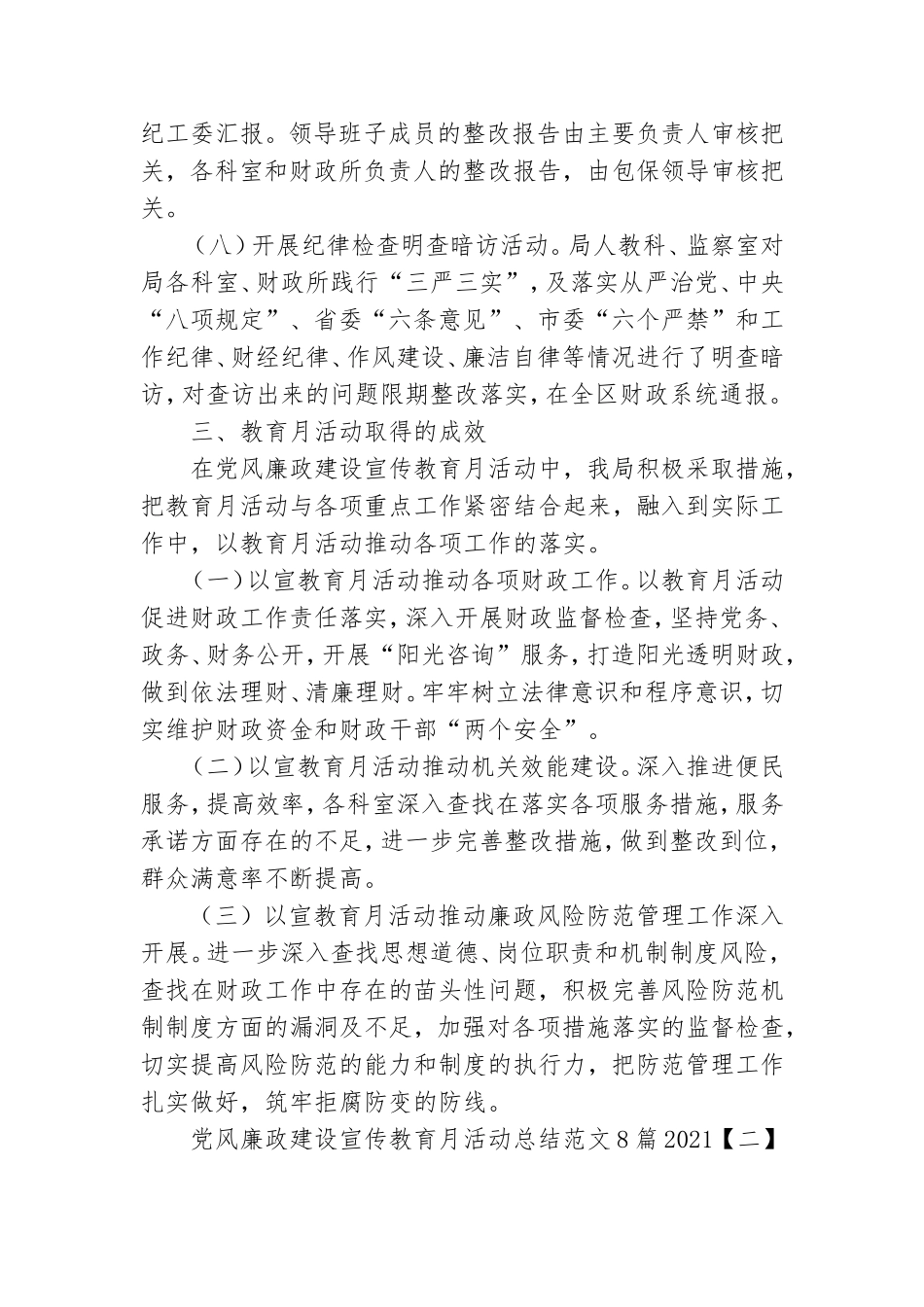 党风廉政建设宣传教育月活动总结范文8篇2021.doc_第3页