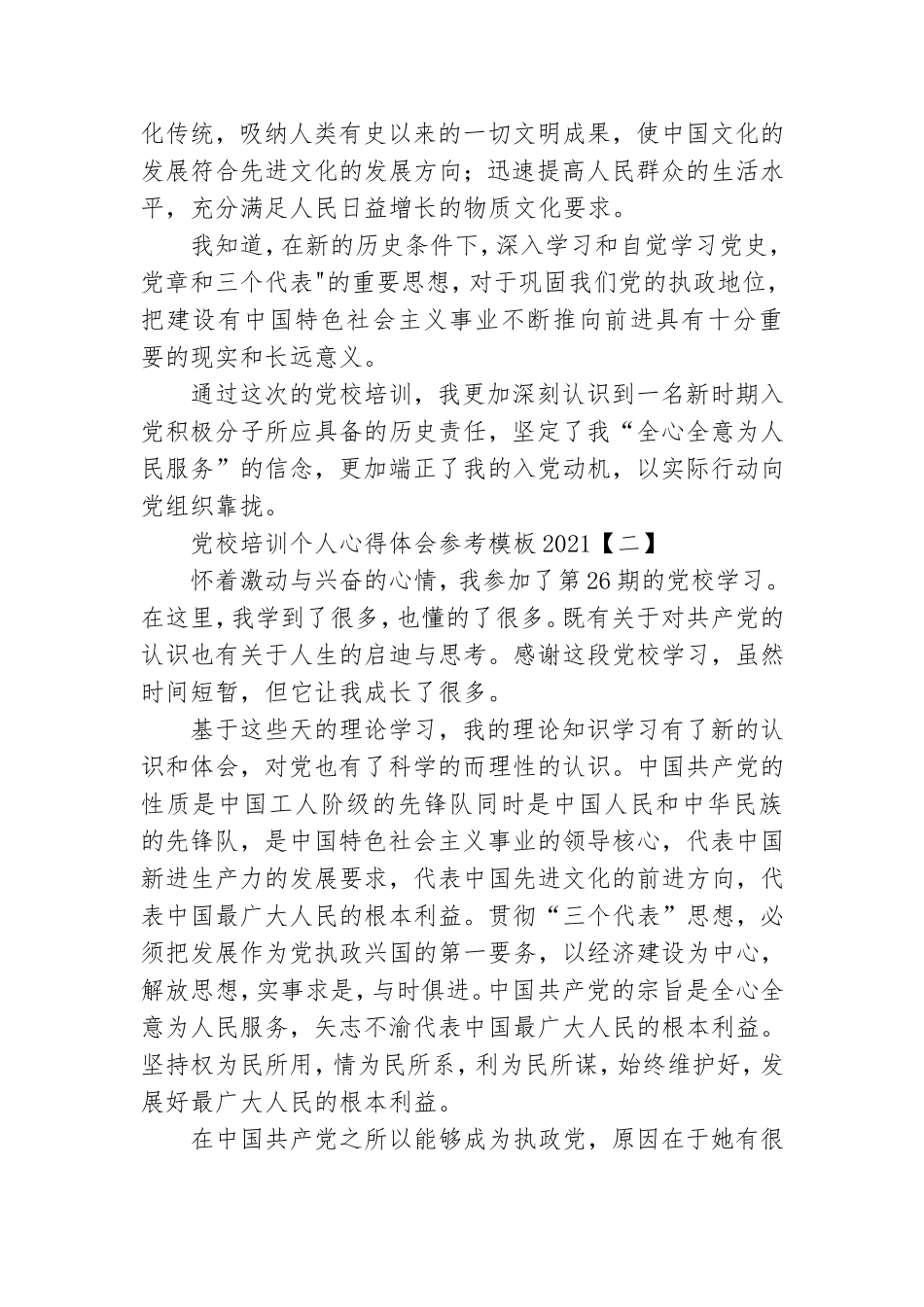 党校培训个人心得体会参考模板2021.doc_第2页