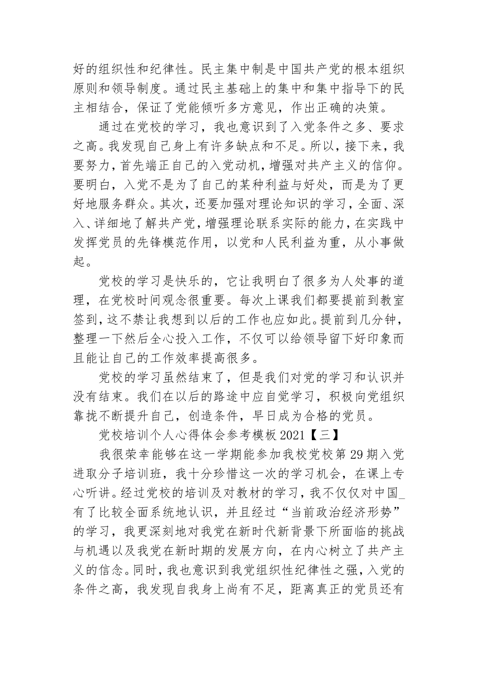 党校培训个人心得体会参考模板2021.doc_第3页