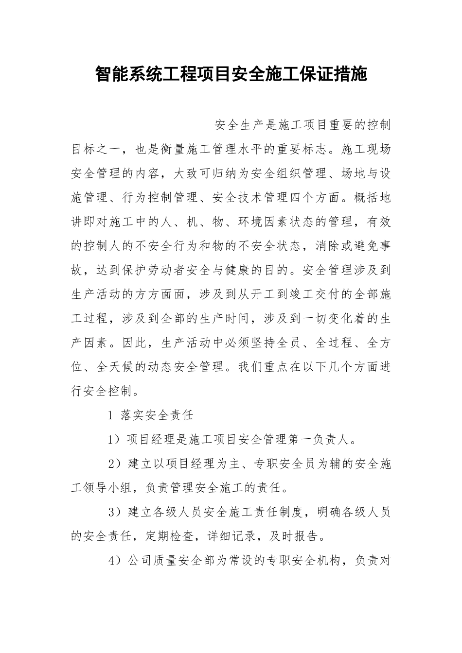 智能系统工程项目安全施工保证措施.docx_第1页