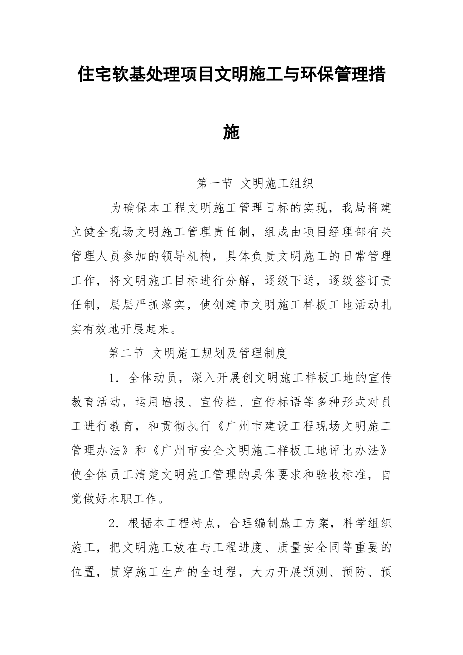 住宅软基处理项目文明施工与环保管理措施.docx_第1页