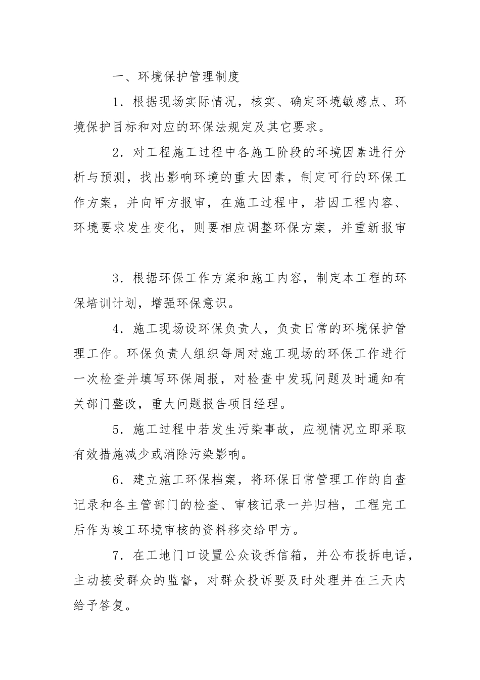 住宅软基处理项目文明施工与环保管理措施.docx_第3页