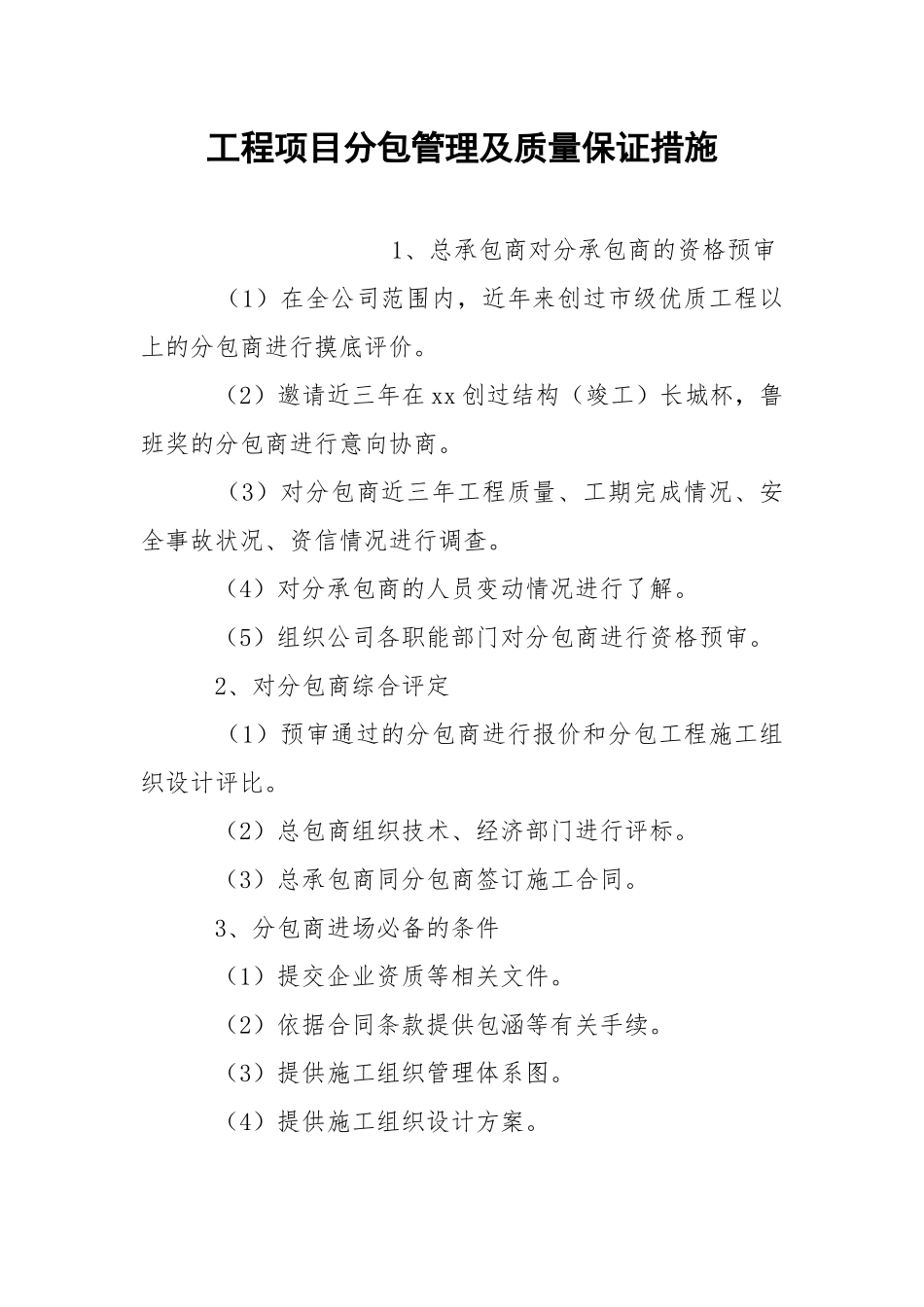 工程项目分包管理及质量保证措施.docx_第1页