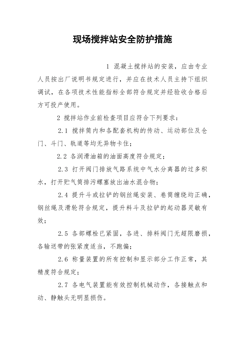 现场搅拌站安全防护措施.docx_第1页