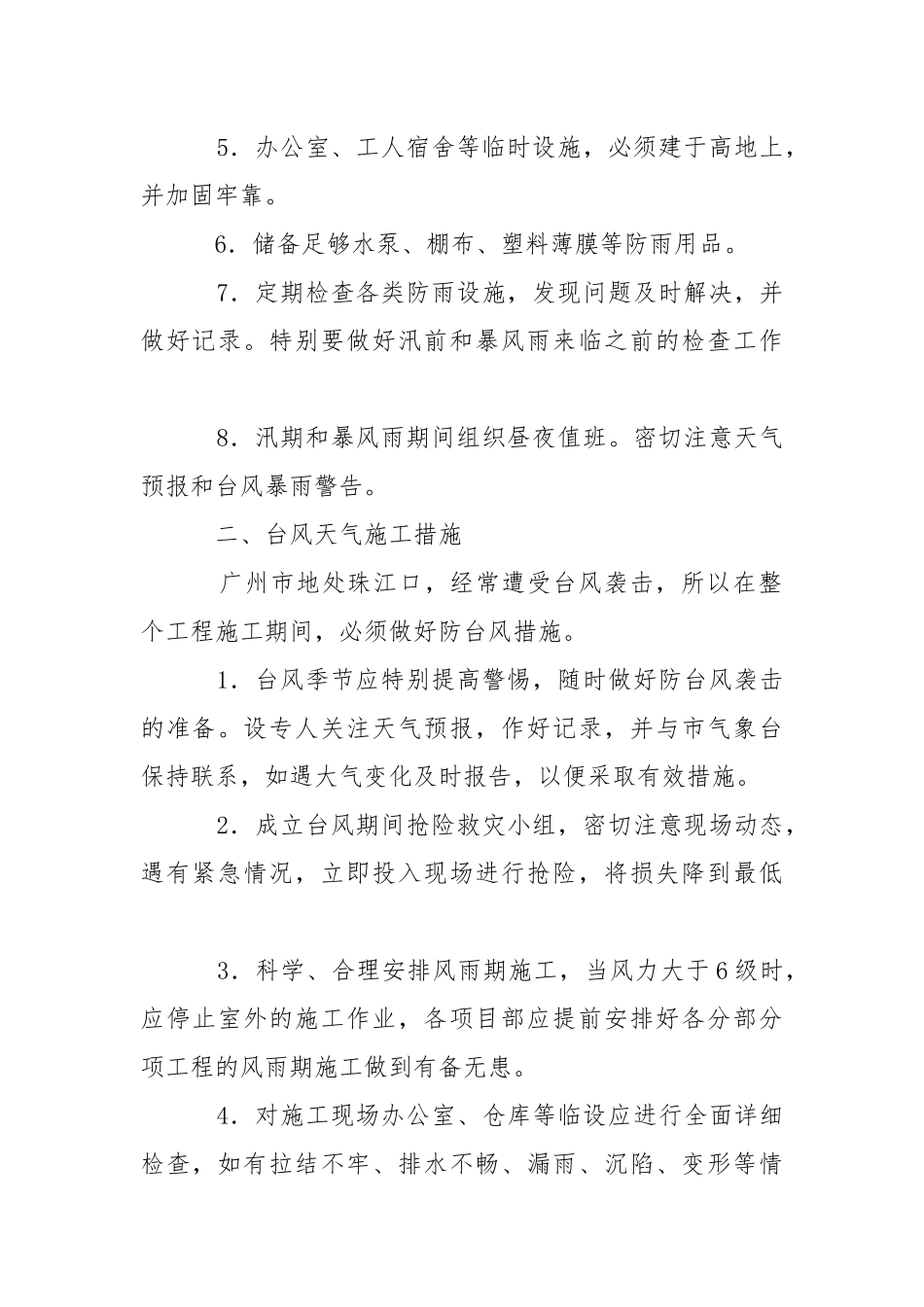 雨季、台风和炎热天气施工措施.docx_第2页