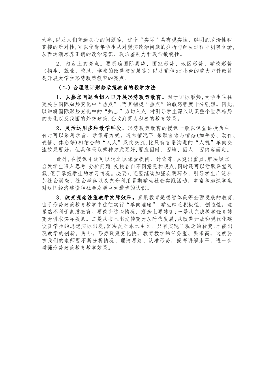 开展大学生形势政策教育体会思考.docx_第2页