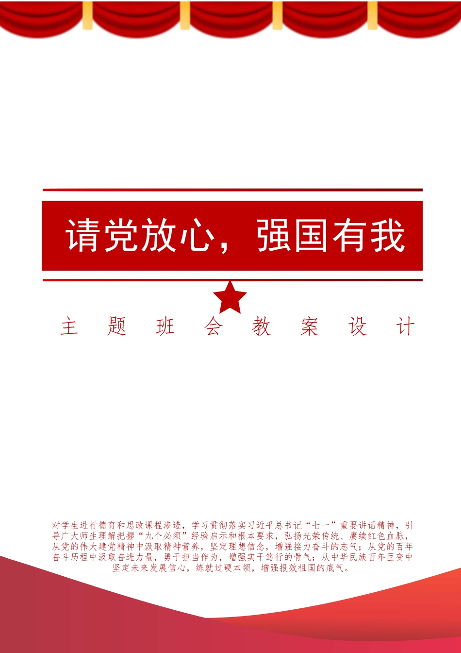 《请党放心强国有我》主题班会教案设计.docx_第1页