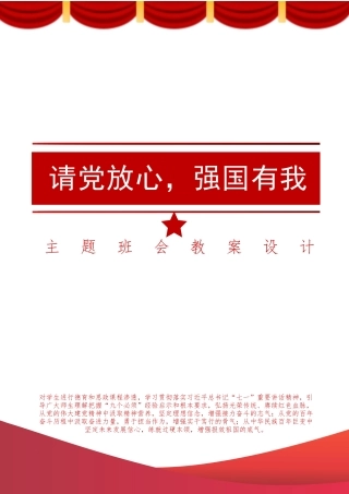 《请党放心强国有我》主题班会教案设计.docx