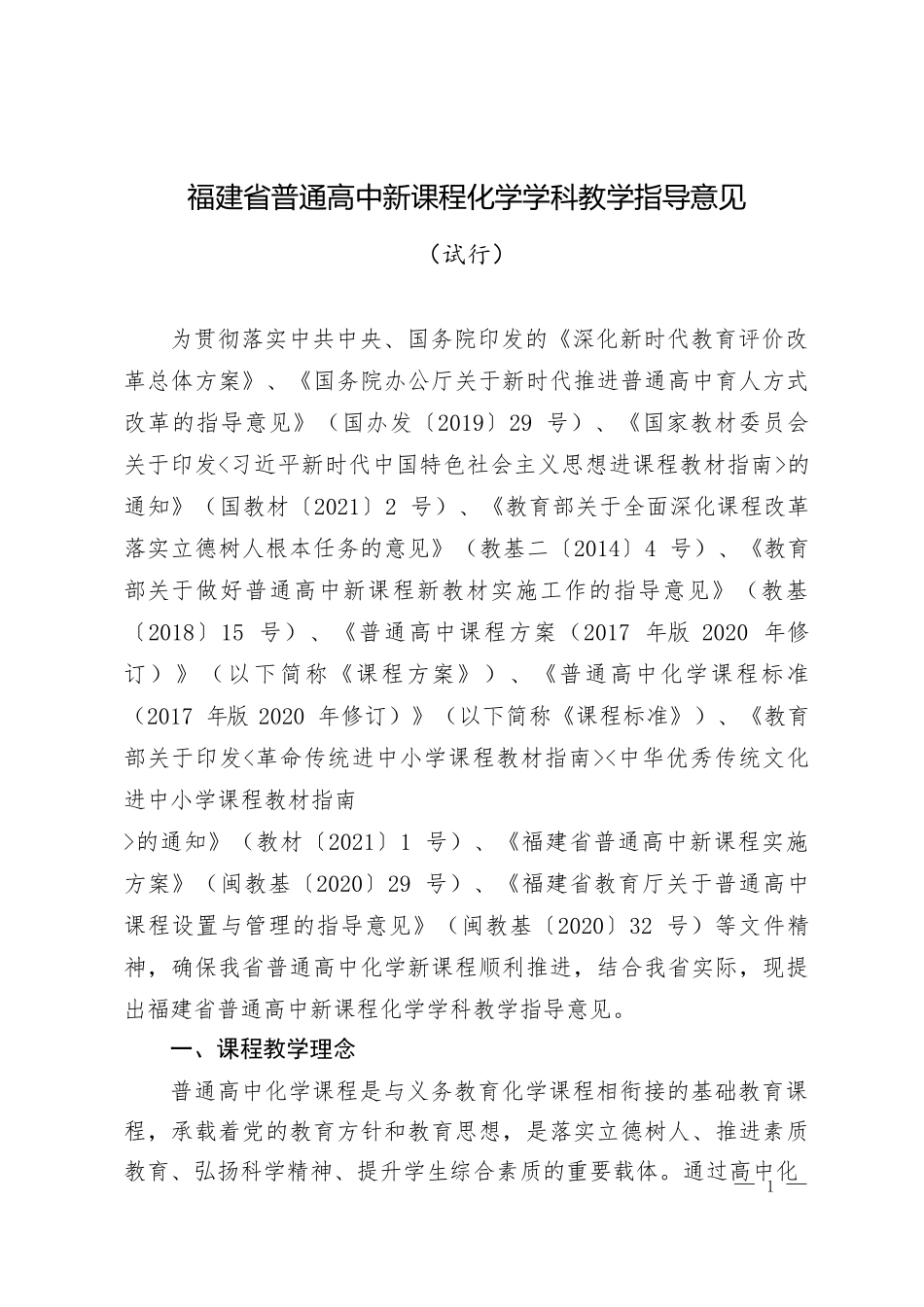 福建省普通高中新课程化学学科教学指导意见（试行）.docx_第1页