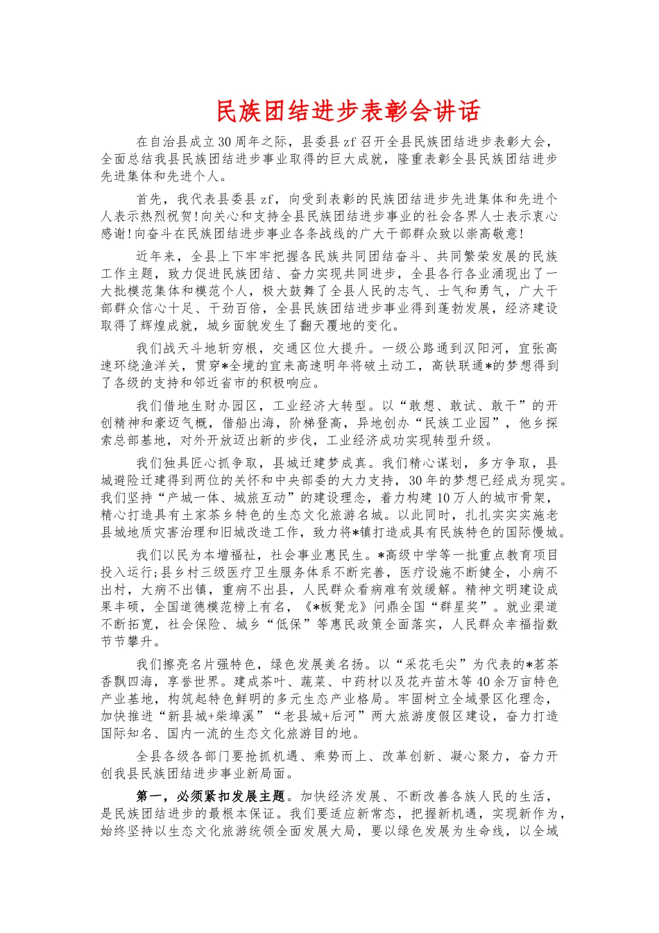 民族团结进步表彰会讲话.docx_第1页