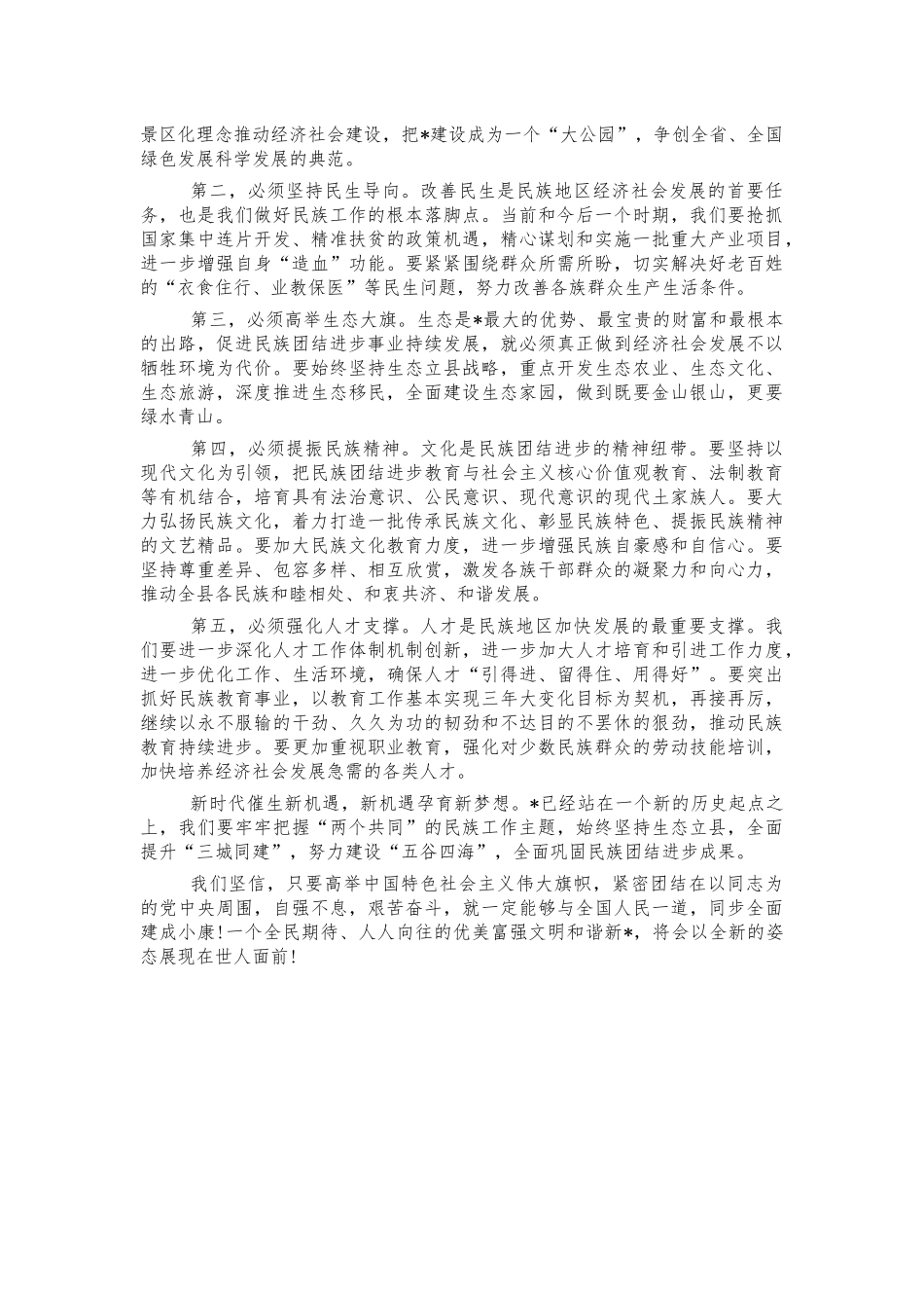 民族团结进步表彰会讲话.docx_第2页