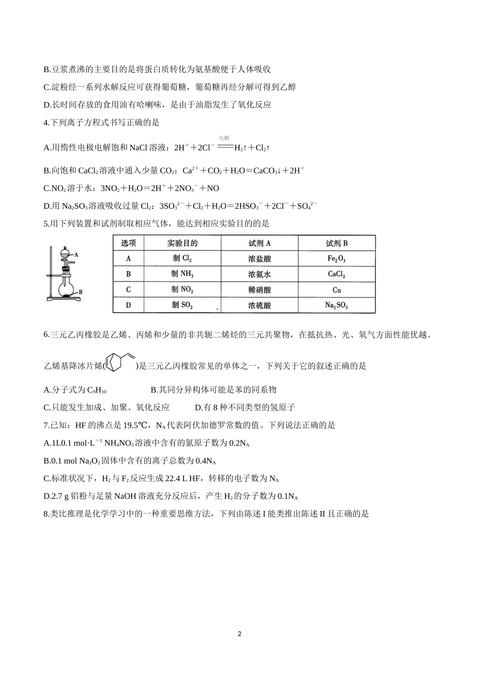 天一大联考2021－2022学年高三阶段性测试化学试题及答案.docx_第2页