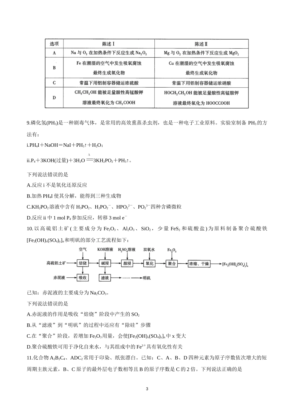 天一大联考2021－2022学年高三阶段性测试化学试题及答案.docx_第3页