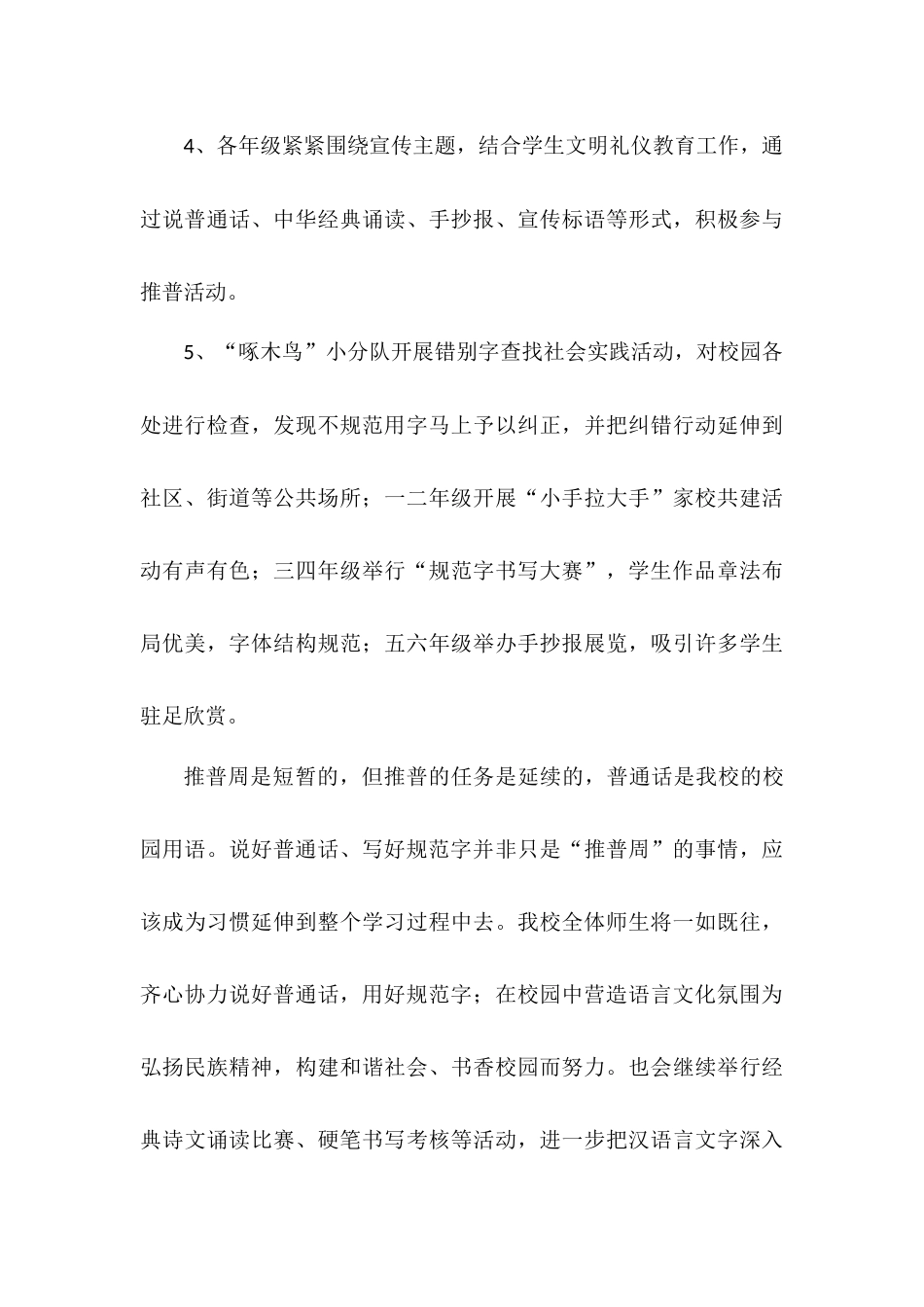 XXX小学推普周活动总结汇报材料4篇——普通话诵百年伟业规范字写时代新篇.docx_第3页