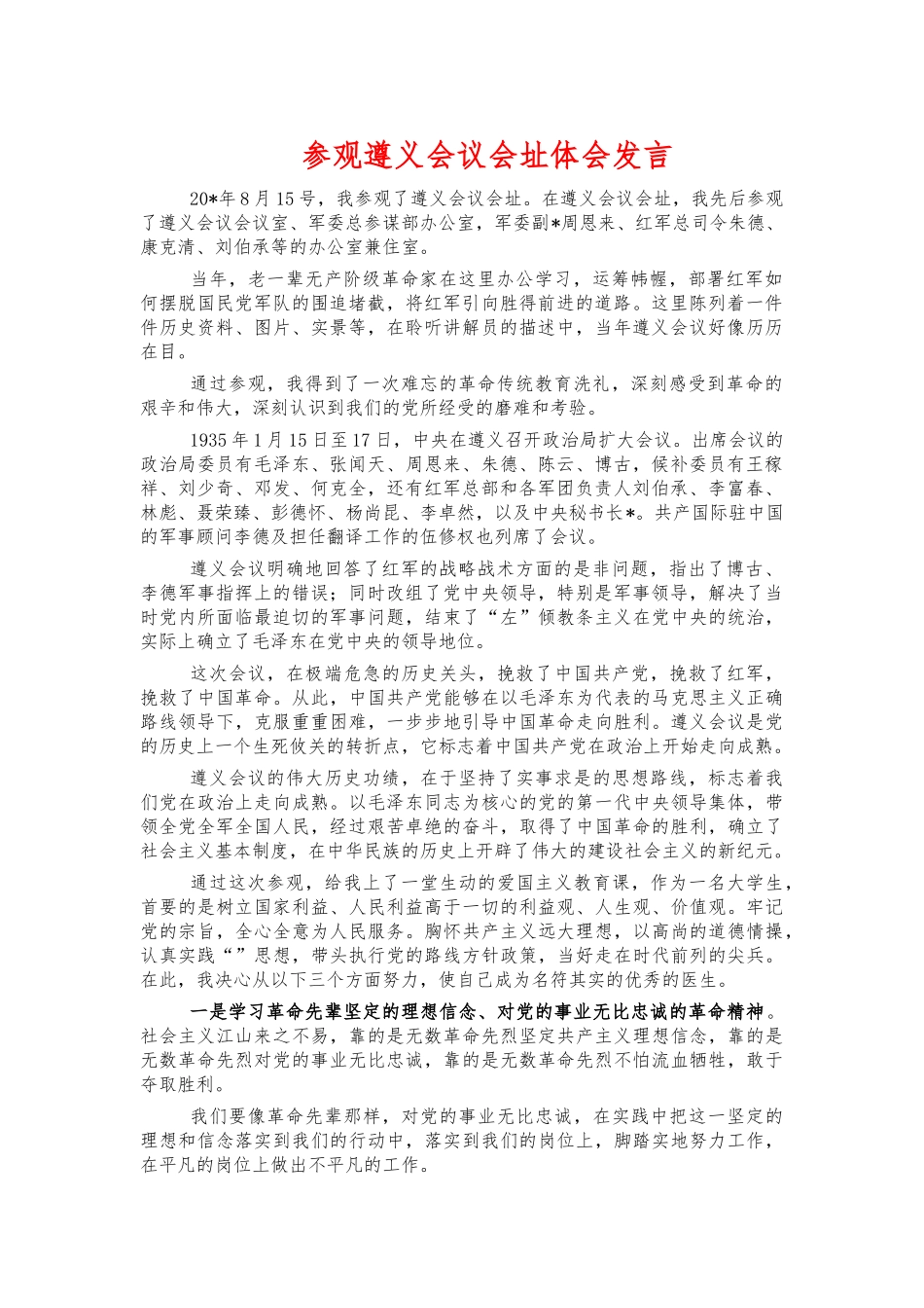 参观遵义会议会址体会发言.docx_第1页