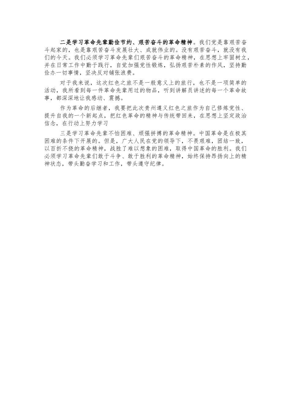 参观遵义会议会址体会发言.docx_第2页