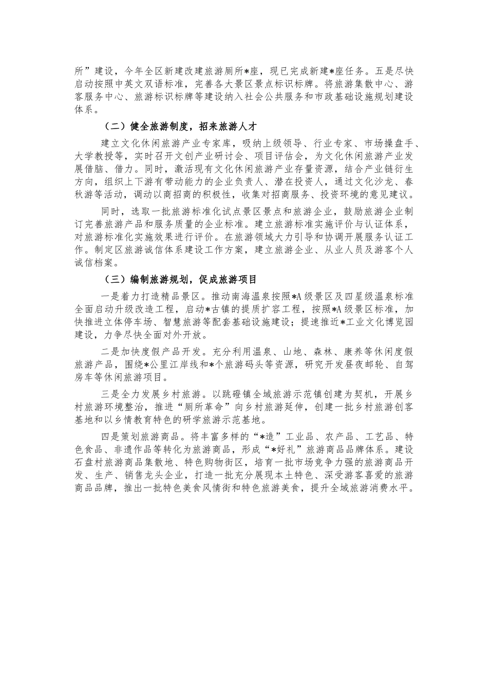 全域旅游发展调研建议.docx_第2页