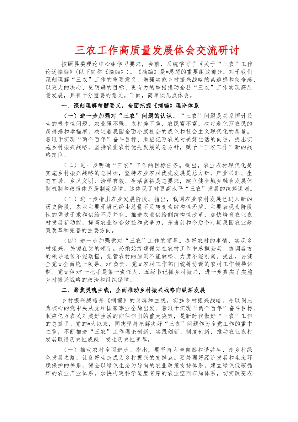 三农工作高质量发展体会交流研讨.docx_第1页