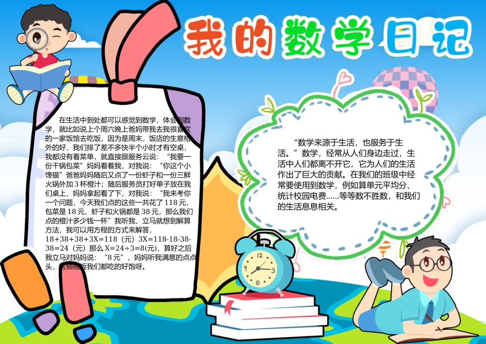 数学与生活小报生活中的数学我的数学日记A4手抄报.docx_第1页