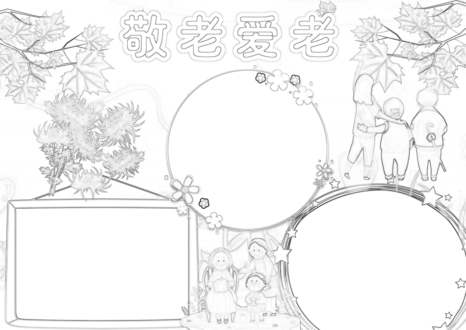 重阳节小报敬老爱老手抄报A4小报.docx_第2页