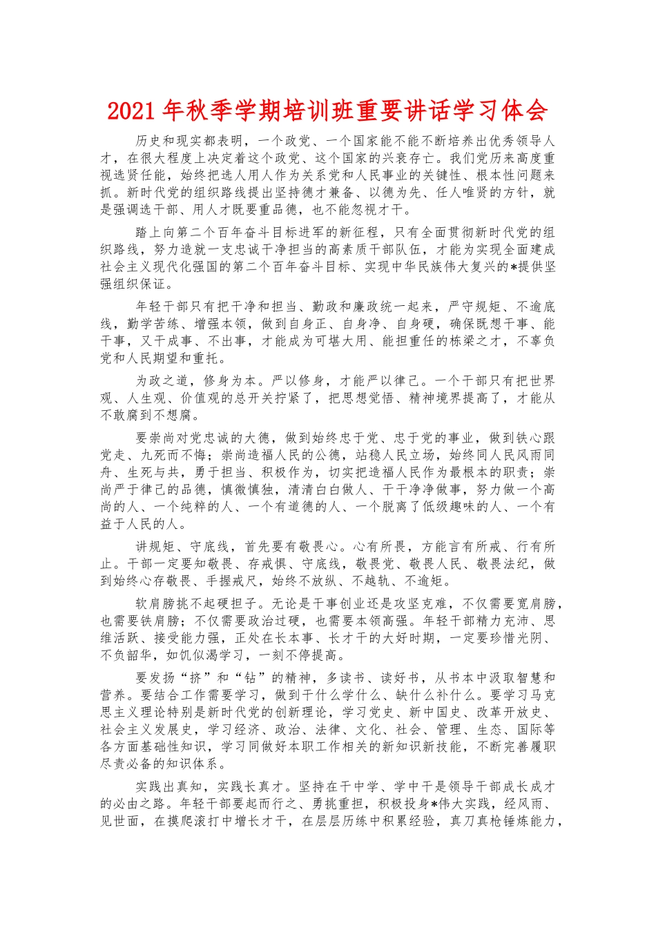 2021年秋季学期培训班重要讲话学习体会.docx_第1页