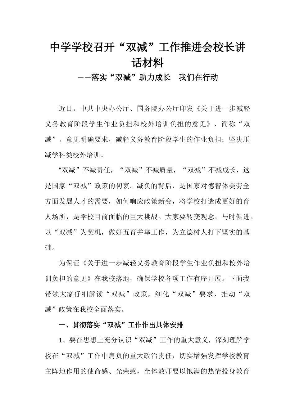 中学学校召开“双减”工作推进会校长讲话材料——落实“双减”助力成长我们在行动.docx_第1页
