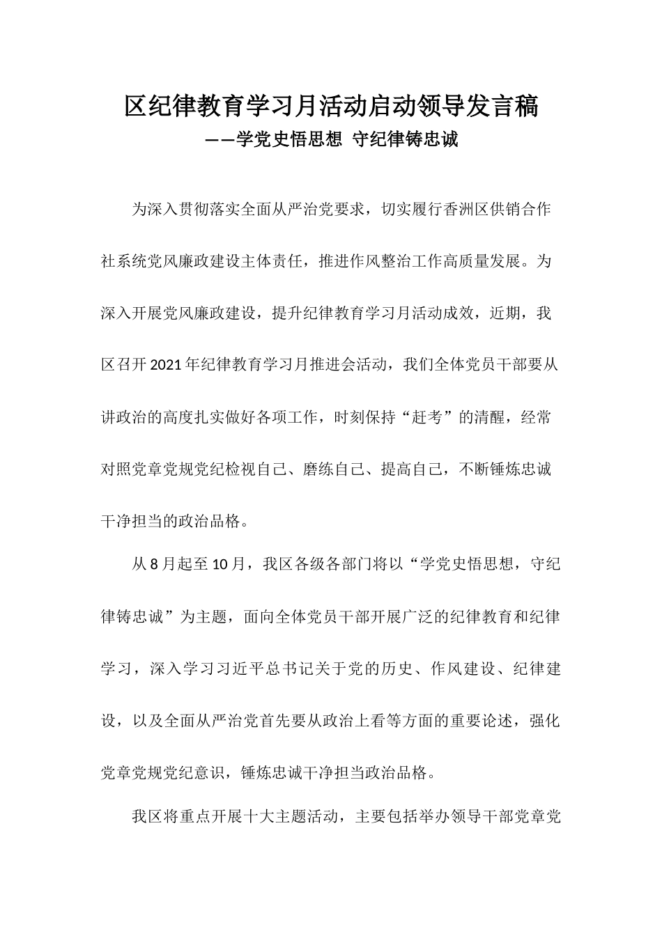 XX区纪律教育学习月活动启动领导发言稿——学党史悟思想 守纪律铸忠诚.docx_第1页