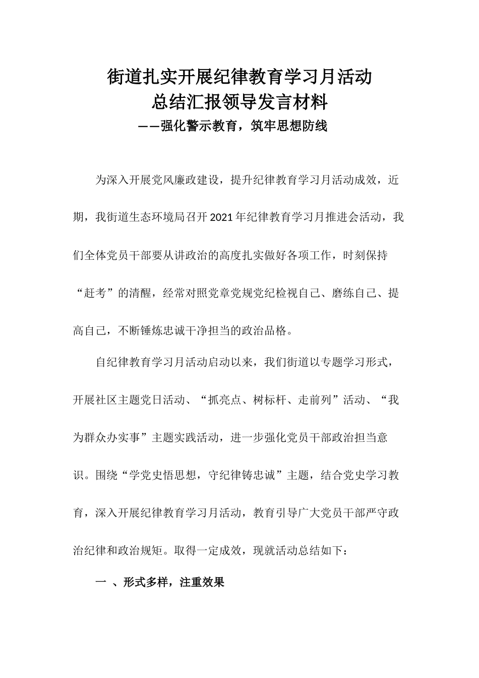 XX街道扎实开展纪律教育学习月活动总结汇报领导发言材料——强化警示教育筑牢思想防线.docx_第1页