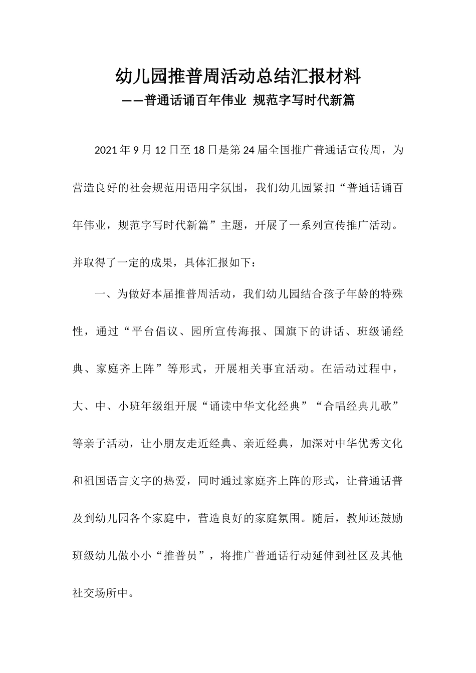 幼儿园推普周活动总结汇报材料——普通话诵百年伟业 规范字写时代新篇.docx_第1页