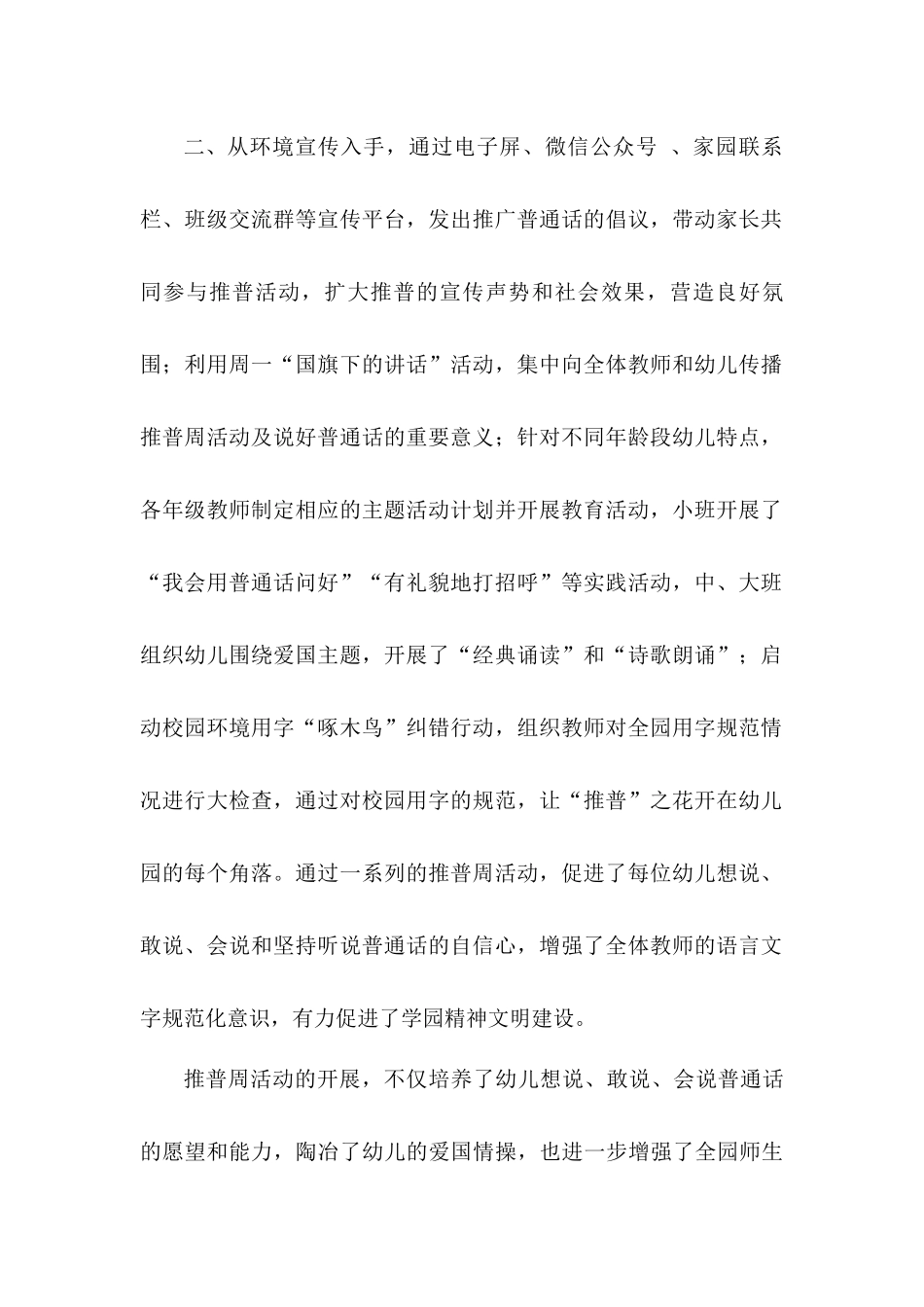 幼儿园推普周活动总结汇报材料——普通话诵百年伟业 规范字写时代新篇.docx_第2页