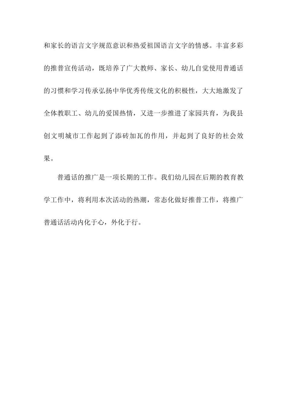 幼儿园推普周活动总结汇报材料——普通话诵百年伟业 规范字写时代新篇.docx_第3页