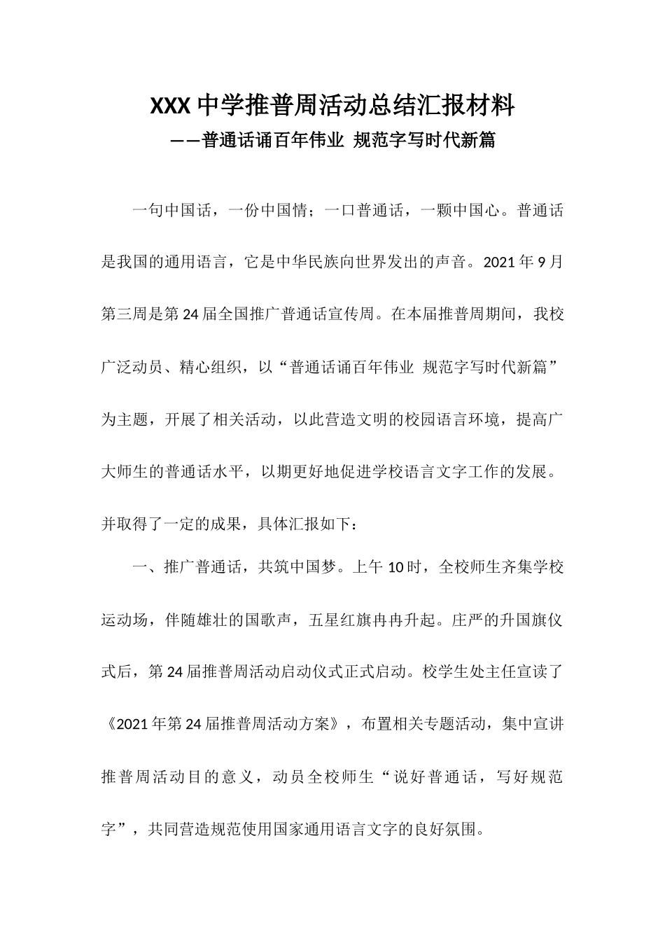 XXX中学推普周活动总结汇报材料——普通话诵百年伟业 规范字写时代新篇.docx_第1页