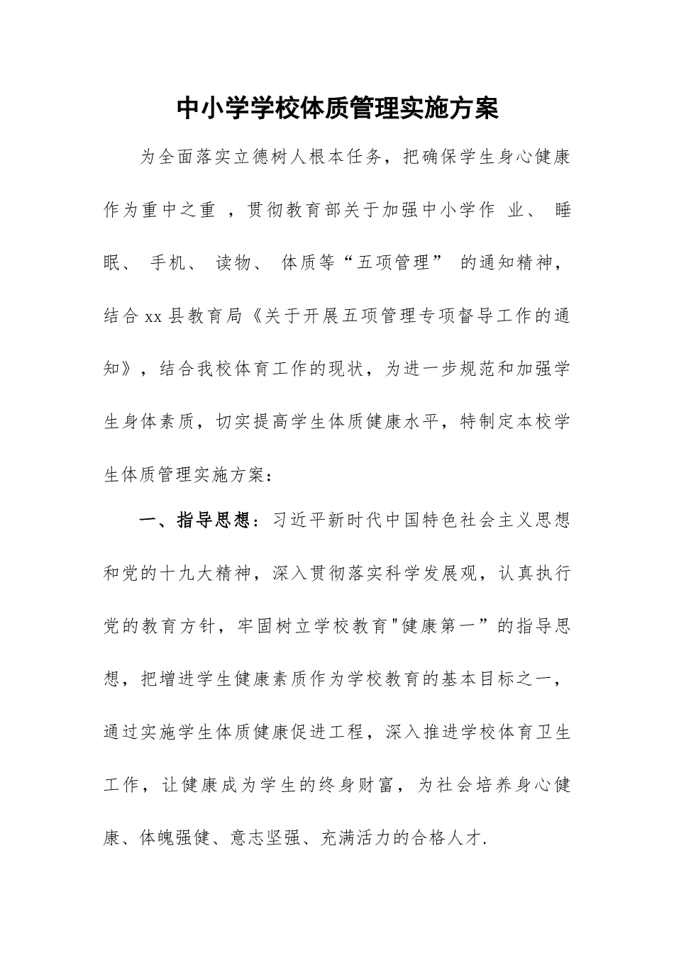 XXXX中小学学校体质管理实施方案.docx_第2页
