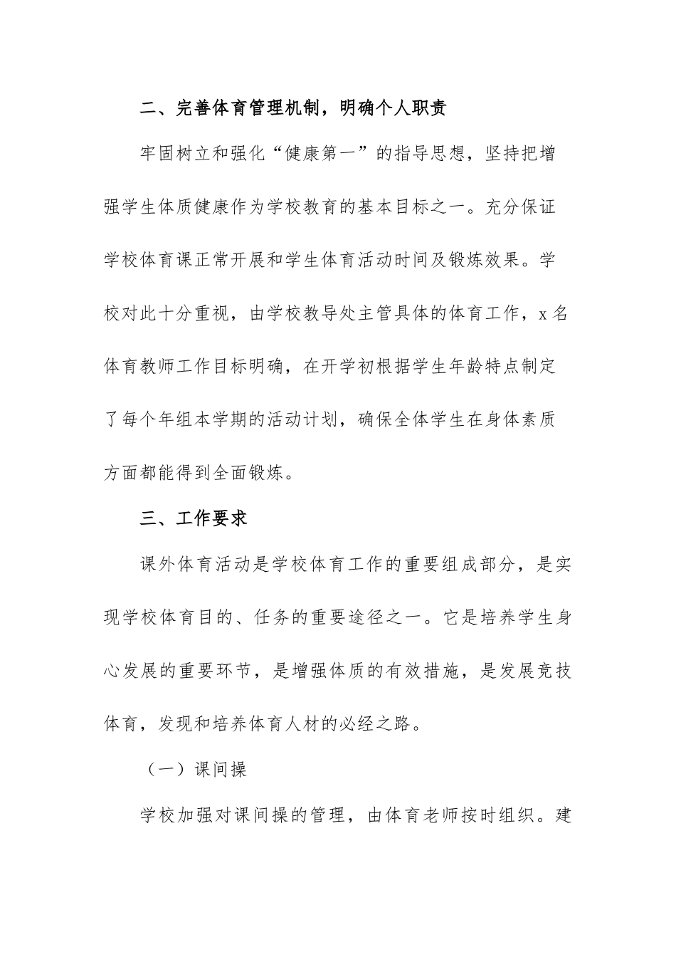 XXXX中小学学校体质管理实施方案.docx_第3页