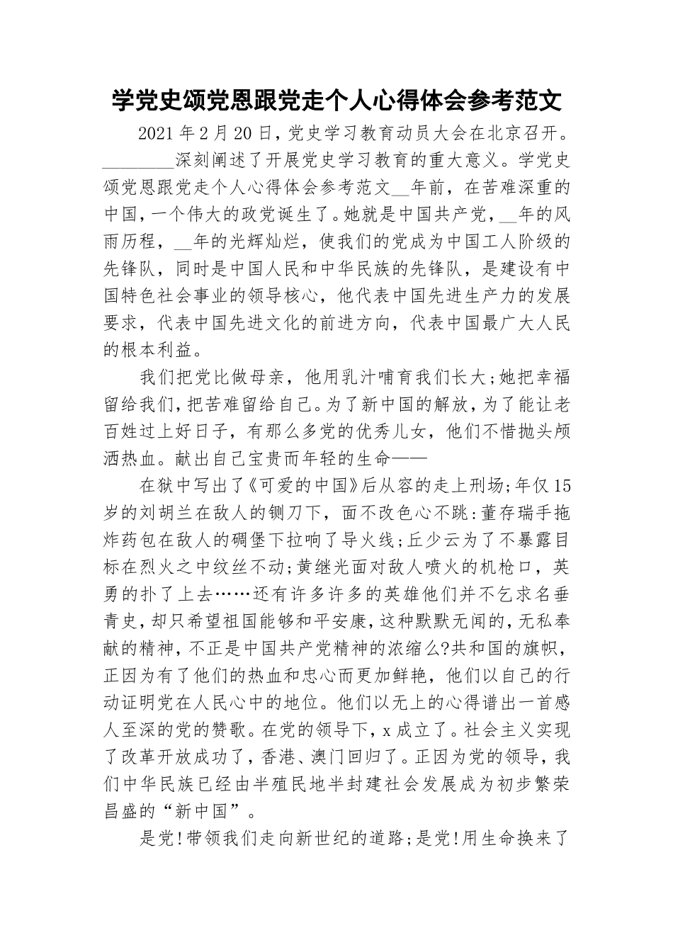 学党史颂党恩跟党走个人心得体会参考范文.doc_第1页