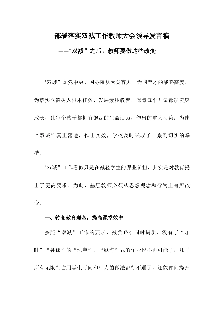 部署落实双减工作教师大会领导发言稿——“双减”之后教师要做这些改变.docx_第1页