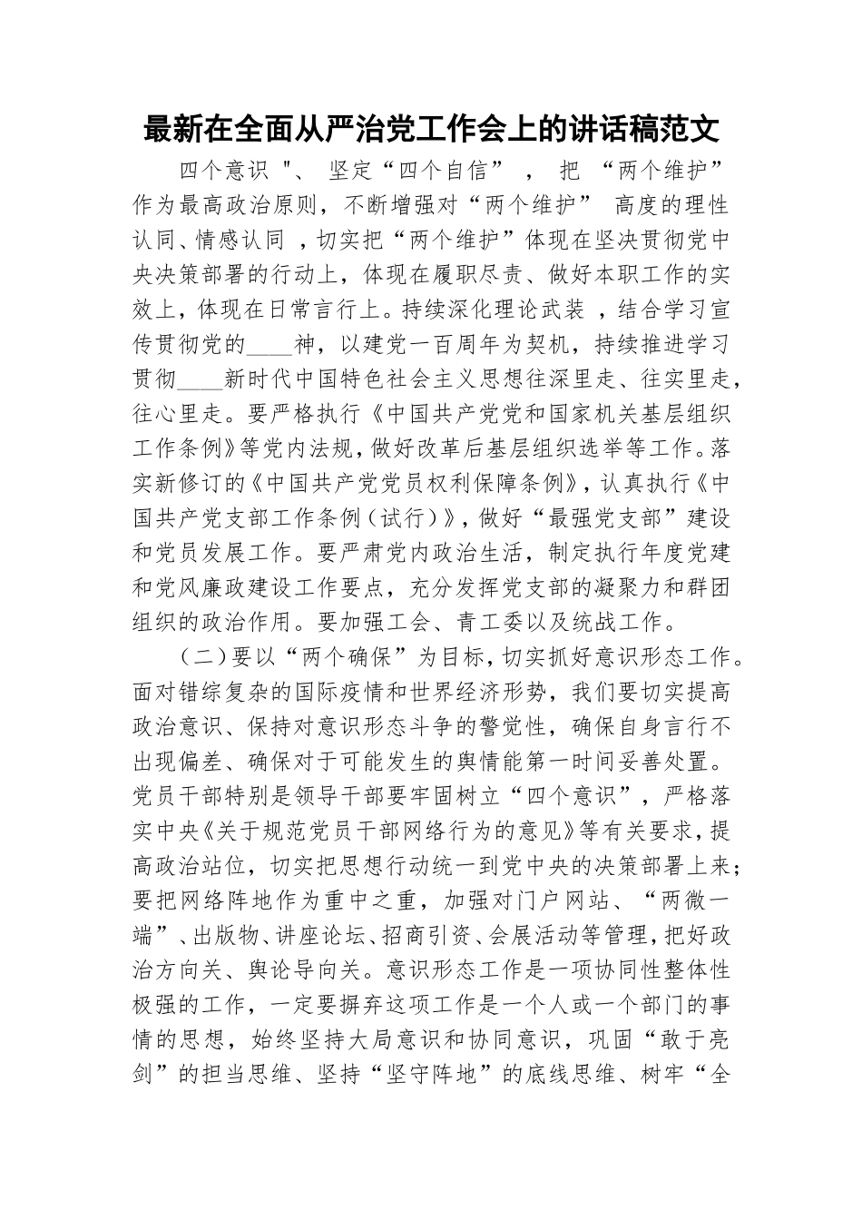最新在全面从严治党工作会上的讲话稿范文.doc_第1页