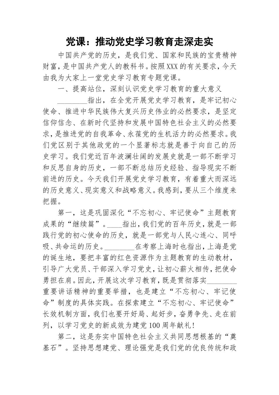 党课：推动党史学习教育走深走实.doc_第1页