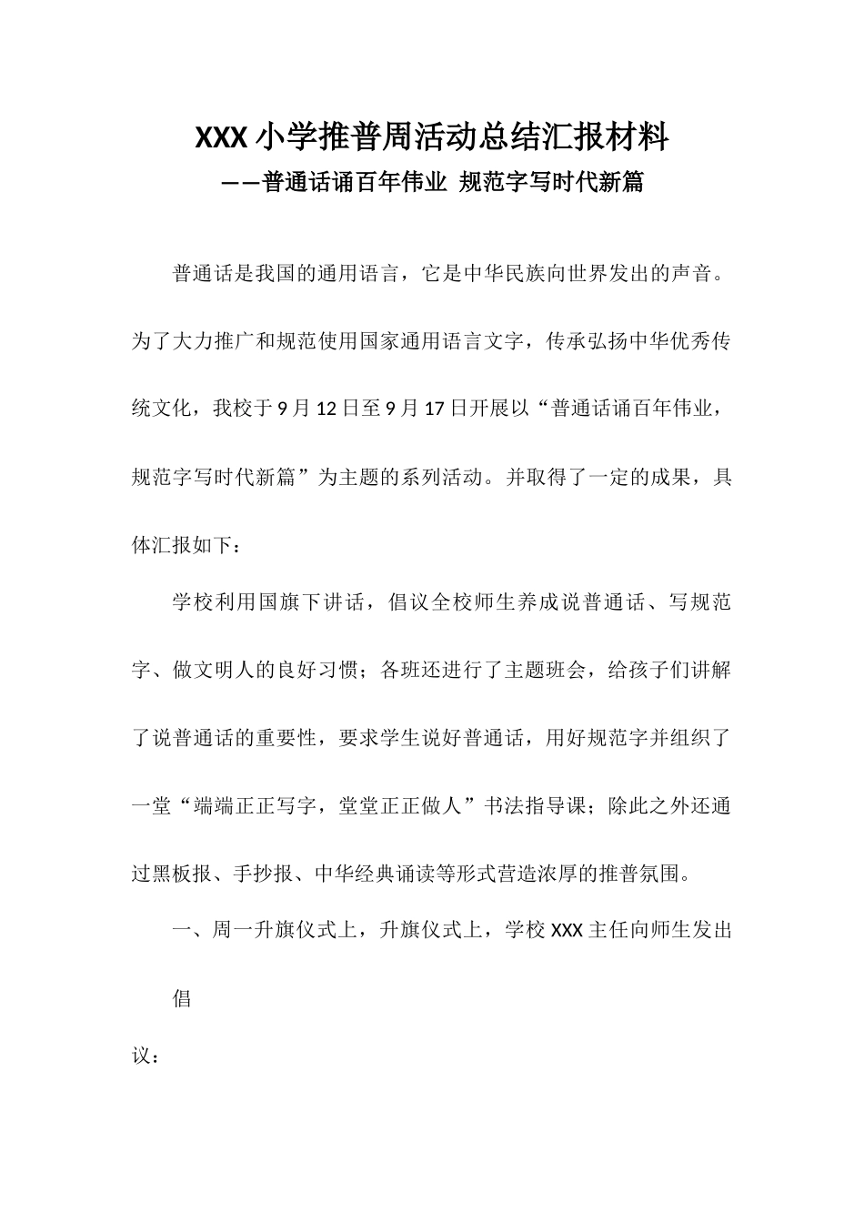 XXX小学推普周活动总结汇报材料——普通话诵百年伟业规范字写时代新篇1.docx_第1页