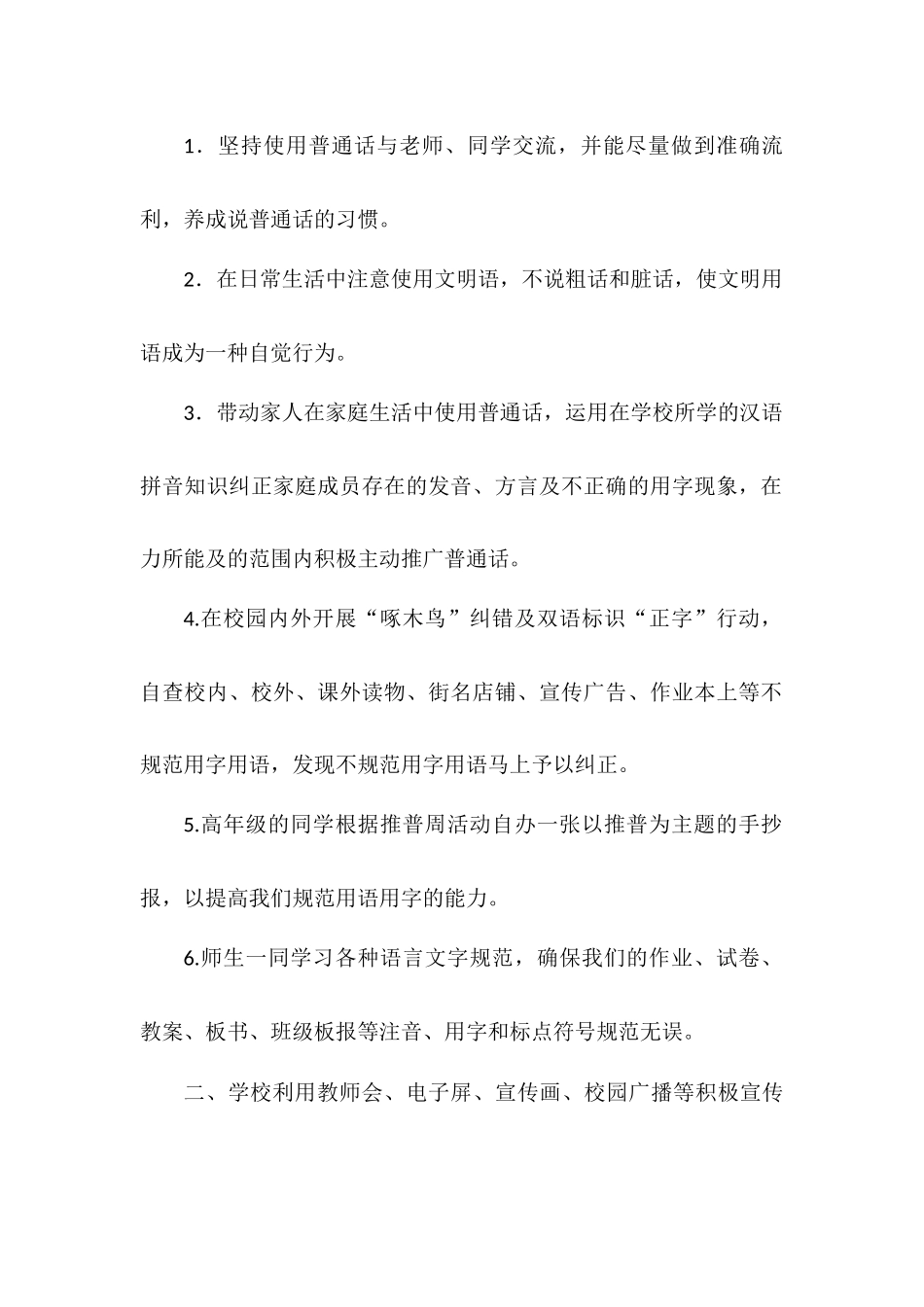 XXX小学推普周活动总结汇报材料——普通话诵百年伟业规范字写时代新篇1.docx_第2页